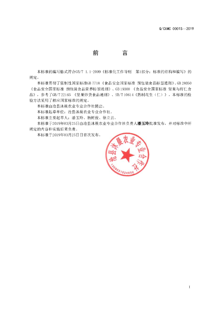 Q/CXMC 0001S-2019 标准预览