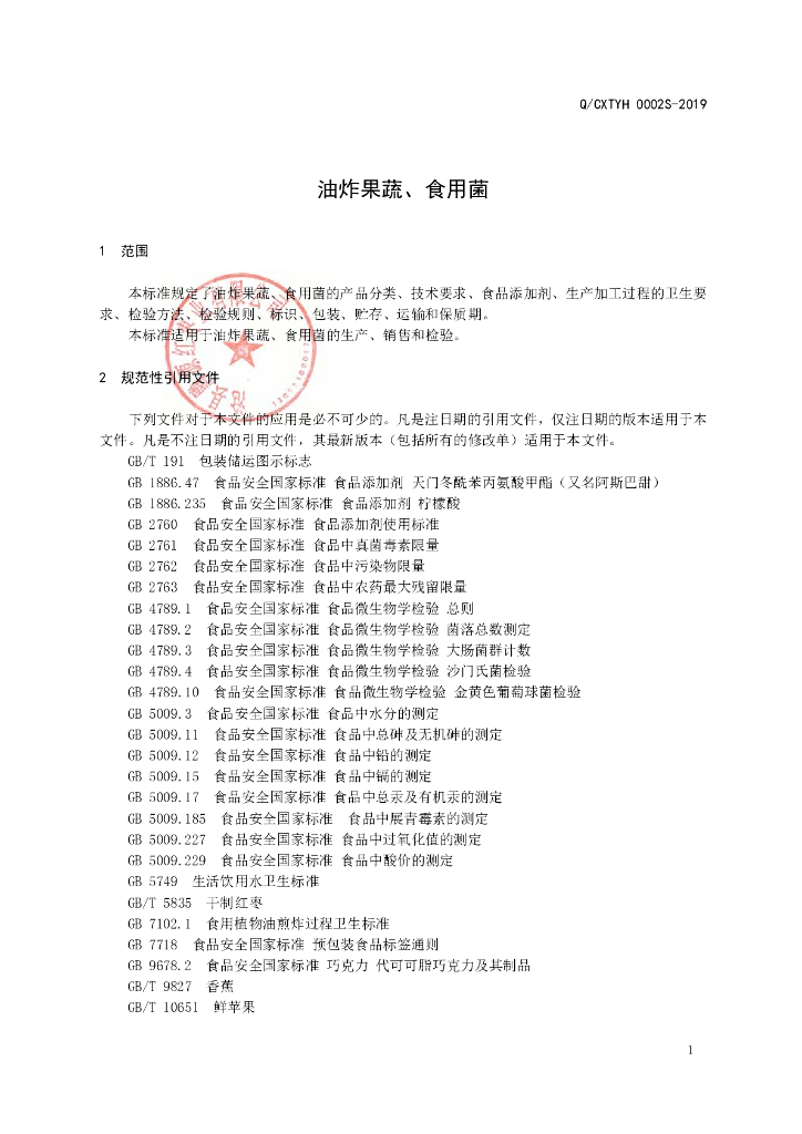 Q/CXTYH 0002S-2019 标准预览