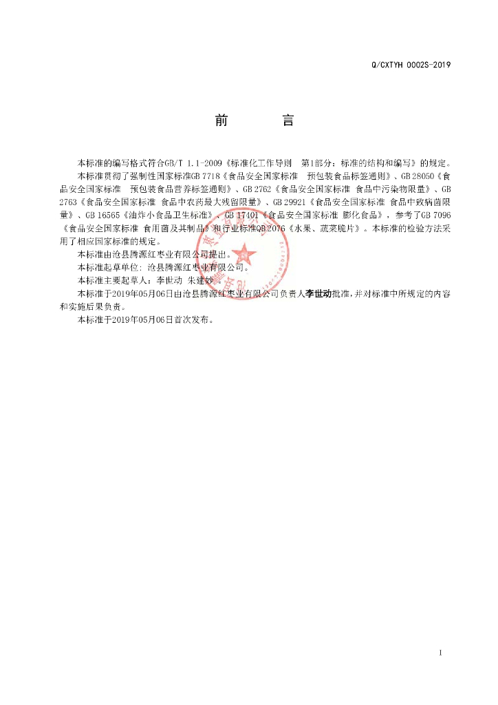 Q/CXTYH 0002S-2019 标准预览