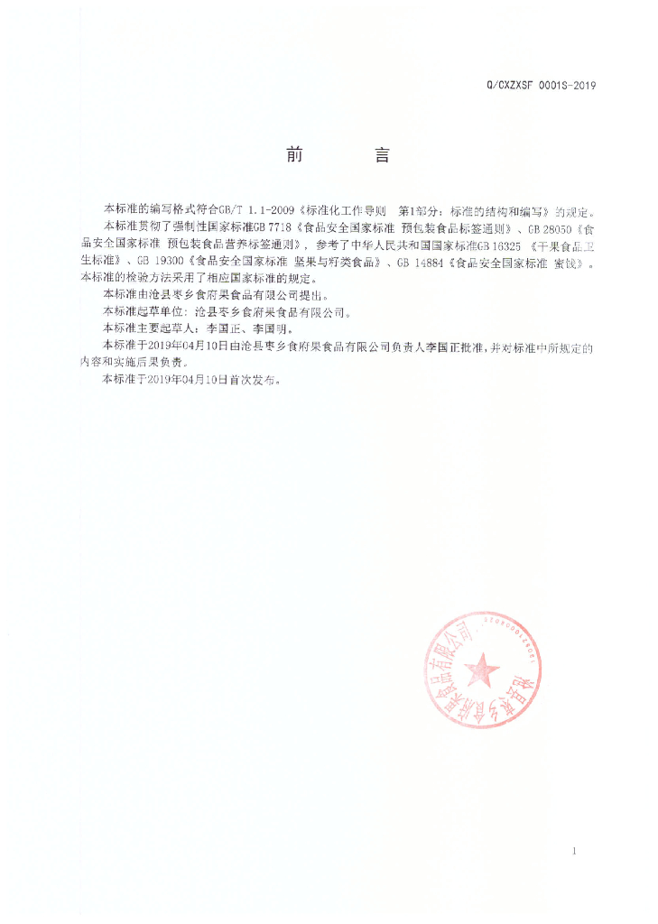 Q/CXZXSF 0001S-2019 标准预览