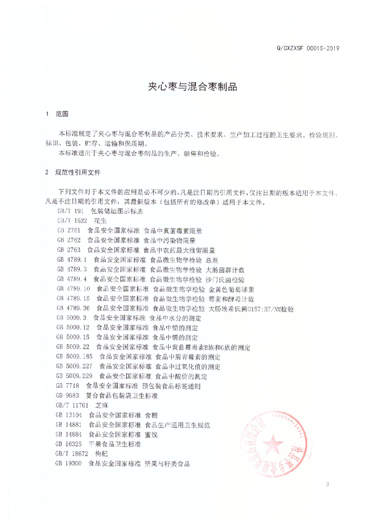 Q/CXZXSF 0001S-2019 标准预览