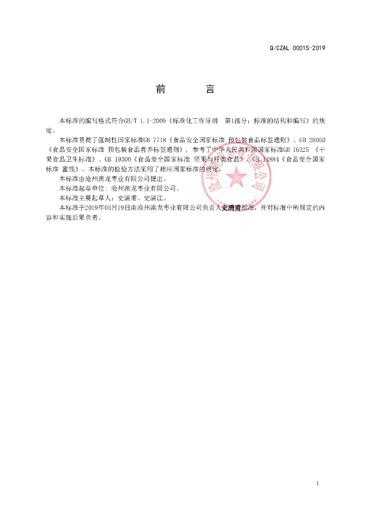 Q/CZAL 0001S-2019 标准预览
