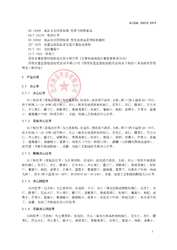 Q/CZAL 0001S-2019 标准预览