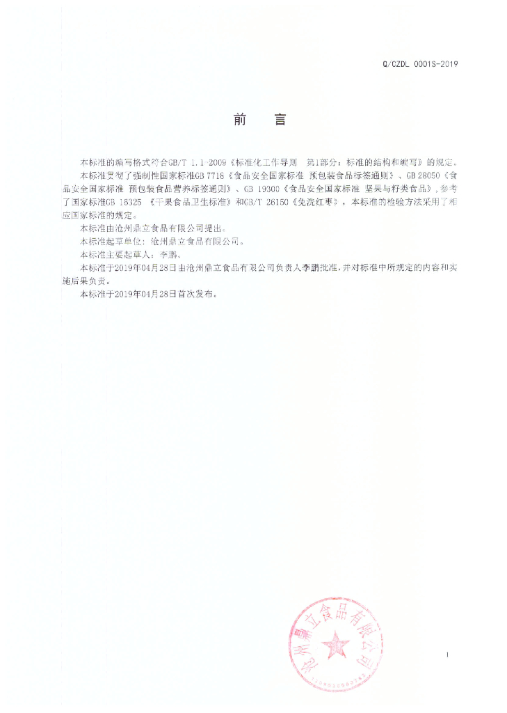 Q/CZDL 0001S-2019 标准预览