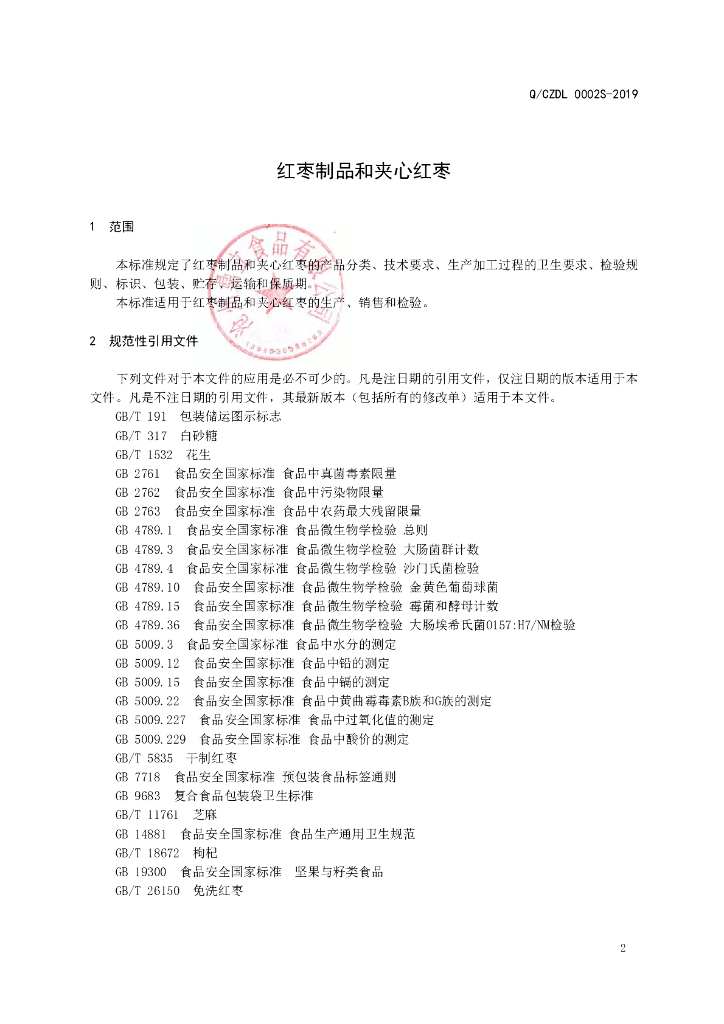 Q/CZDL 0002S-2019 标准预览