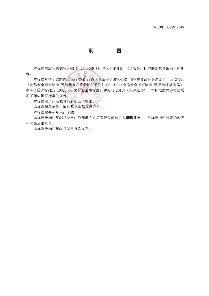 Q/CZDL 0002S-2019 标准预览