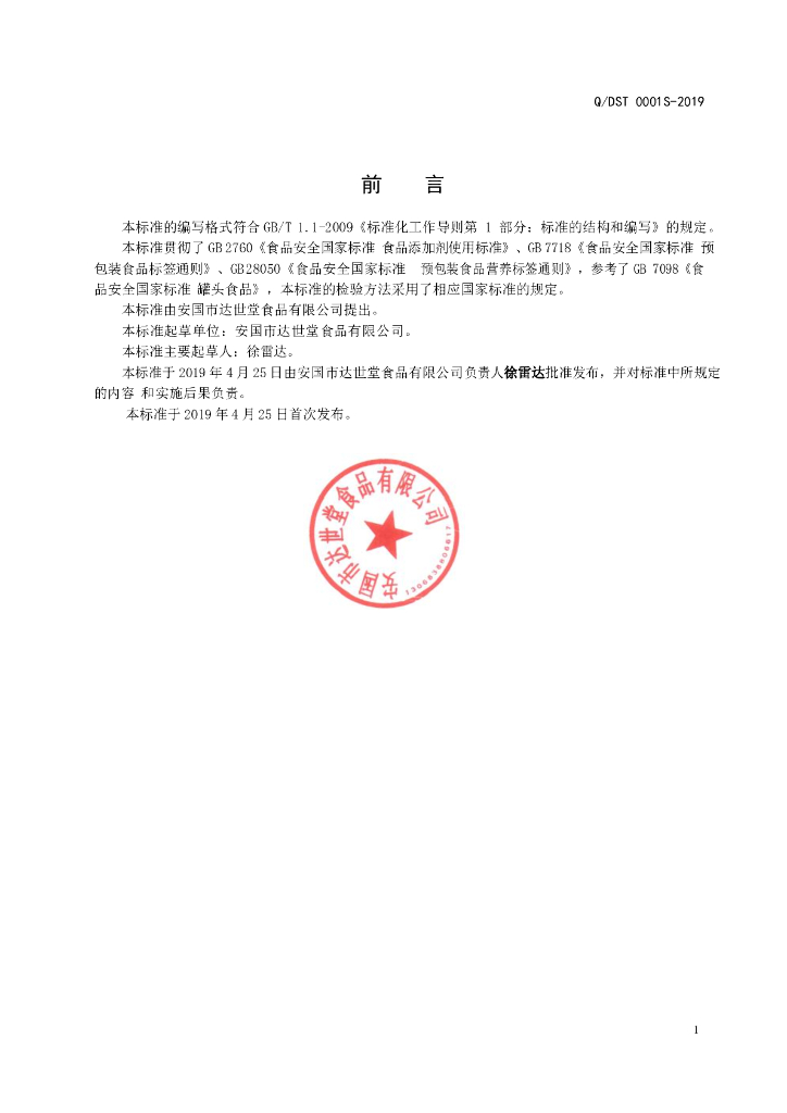 Q/DST 0001S-2019 标准预览