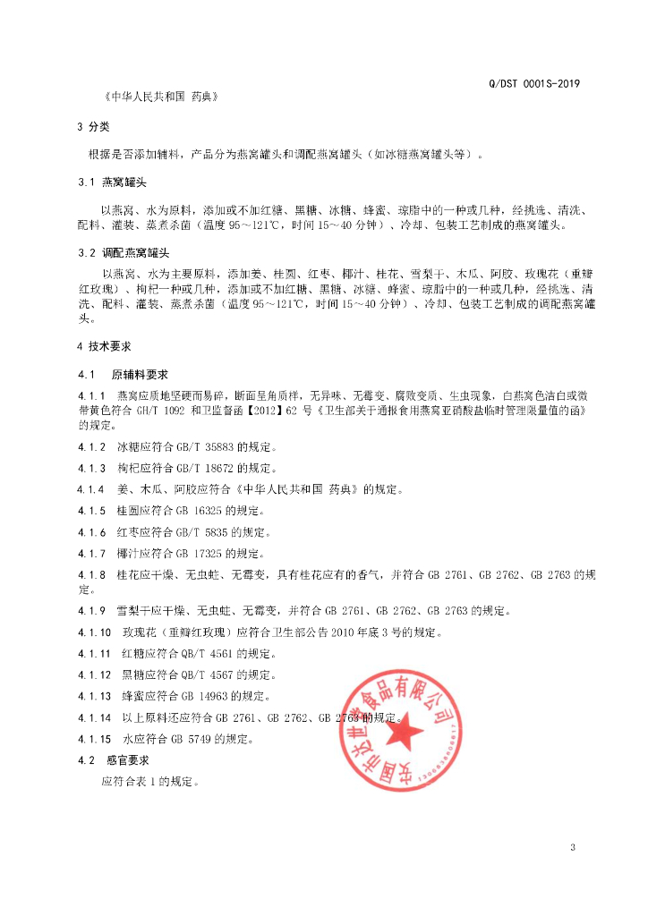 Q/DST 0001S-2019 标准预览