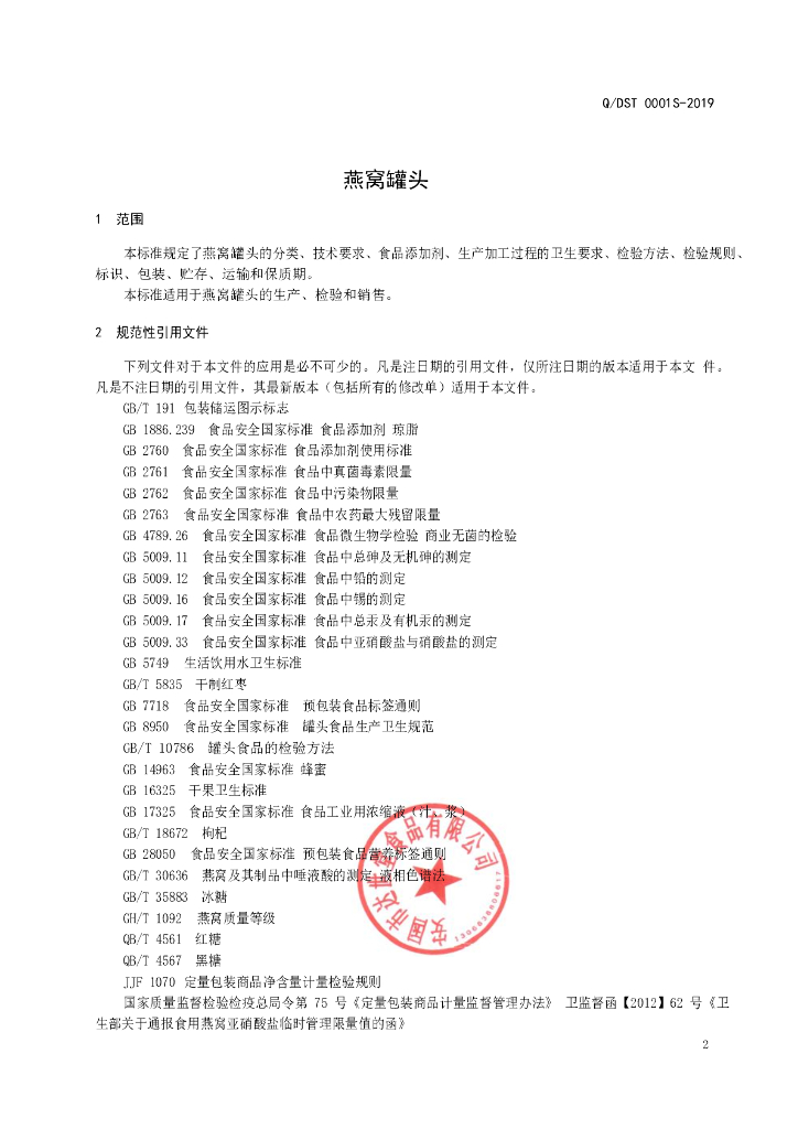 Q/DST 0001S-2019 标准预览