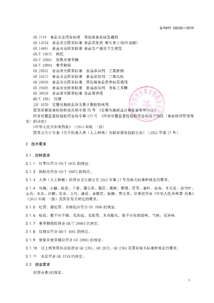 Q/FHYY 0003S-2019 标准预览