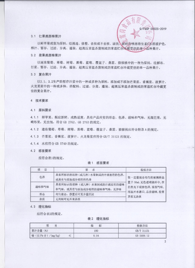 Q/FGSP 0002S-2019 标准预览
