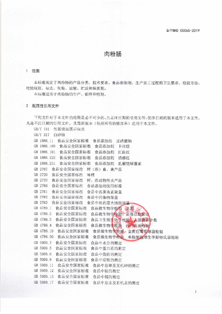 Q/FNHD 0006S-2019 标准预览