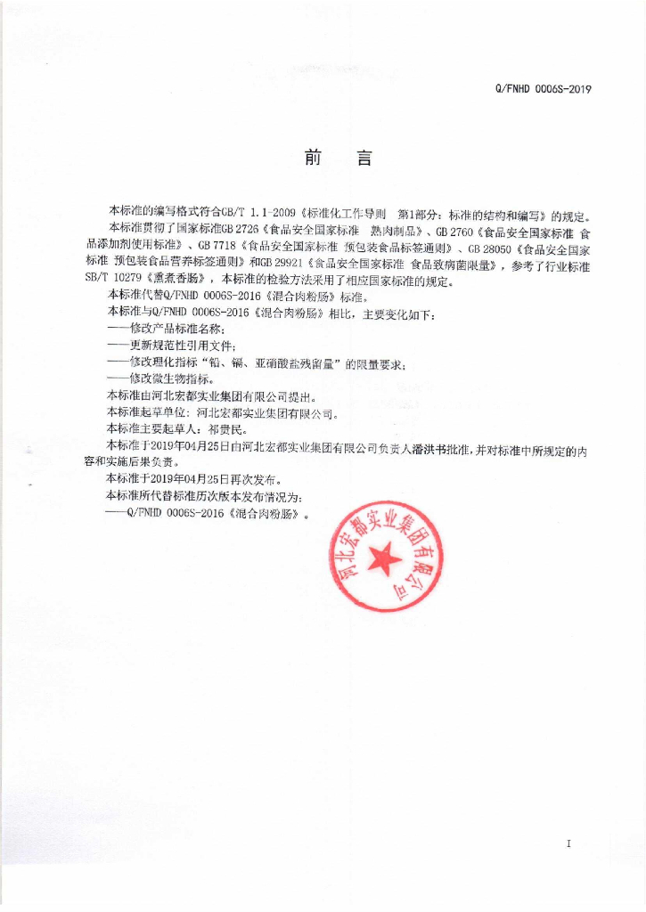 Q/FNHD 0006S-2019 标准预览