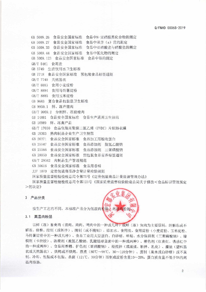 Q/FNHD 0006S-2019 标准预览