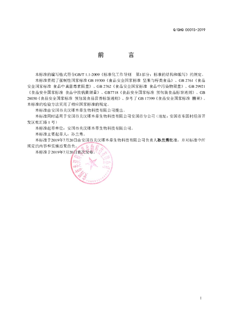 Q/GHQ 0001S-2019 标准预览