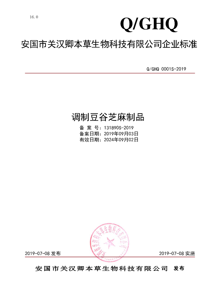 Q/GHQ 0001S-2019 标准预览