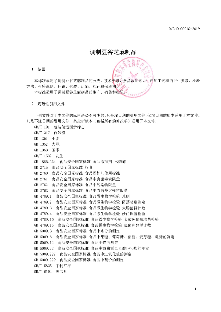 Q/GHQ 0001S-2019 标准预览