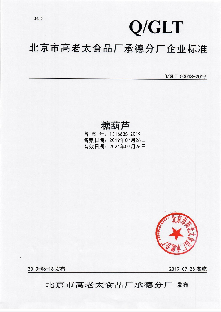 Q/GLT 0001S-2019 标准预览