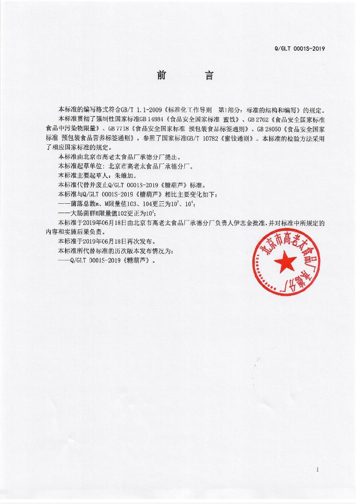 Q/GLT 0001S-2019 标准预览