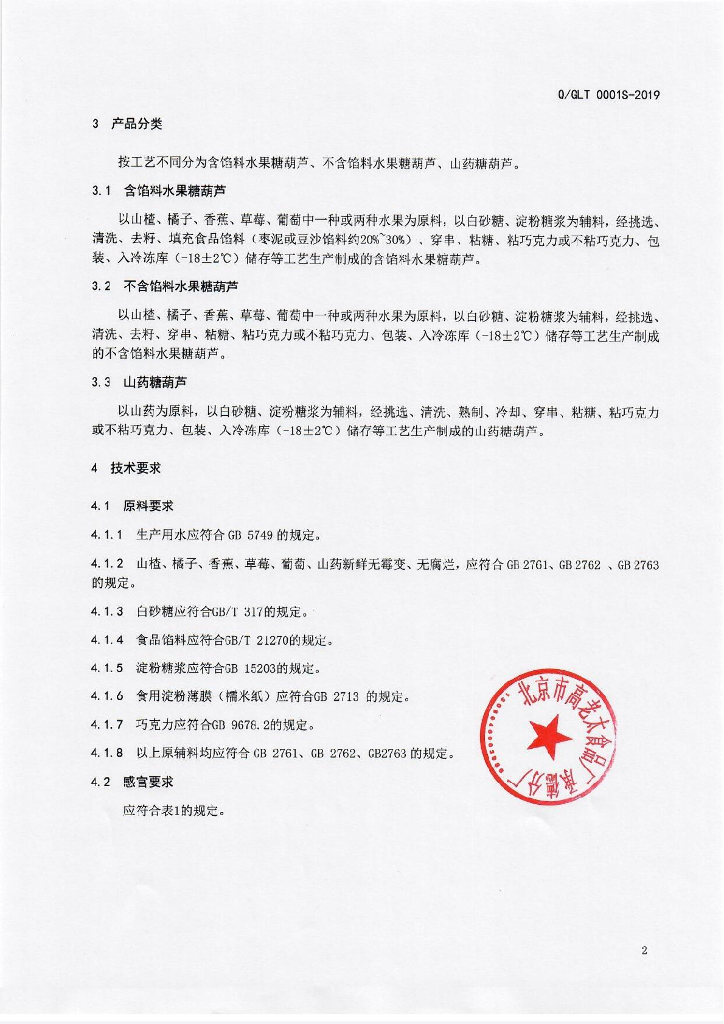 Q/GLT 0001S-2019 标准预览