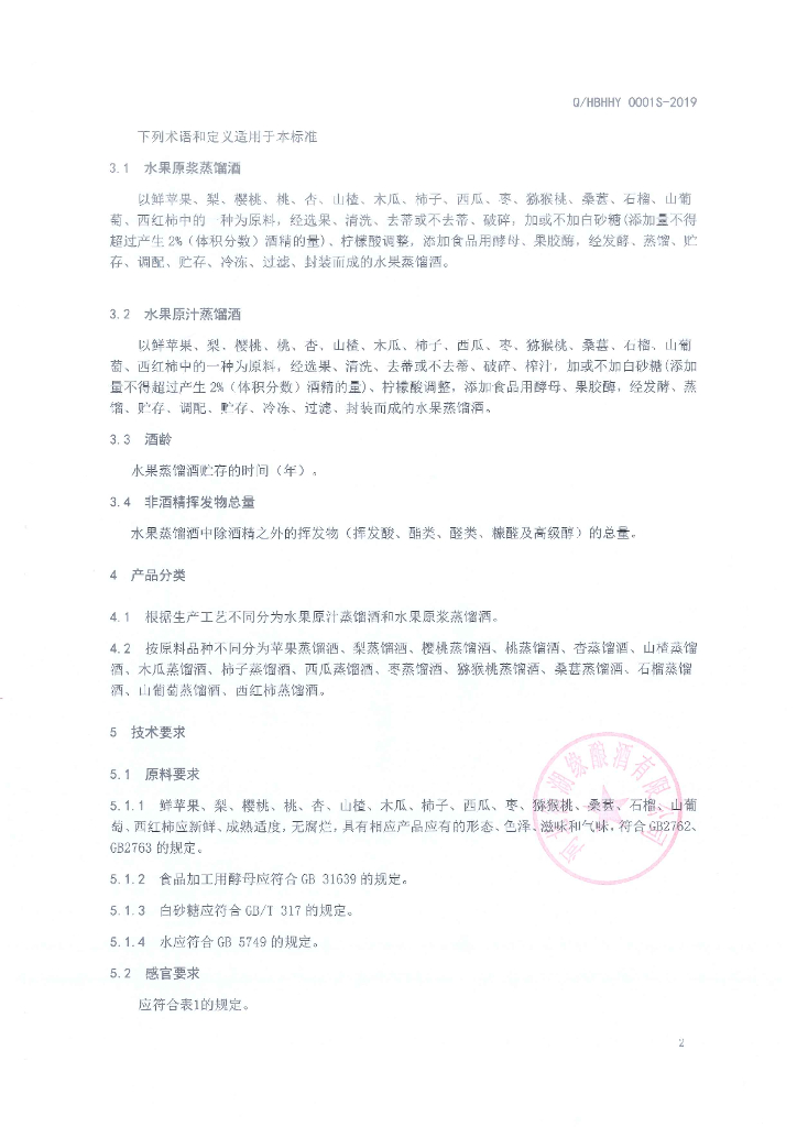 Q/HBHHY 0001S-2019 标准预览