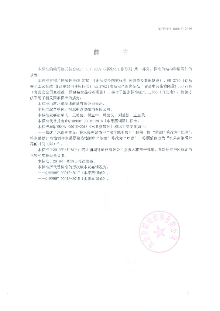 Q/HBHHY 0001S-2019 标准预览