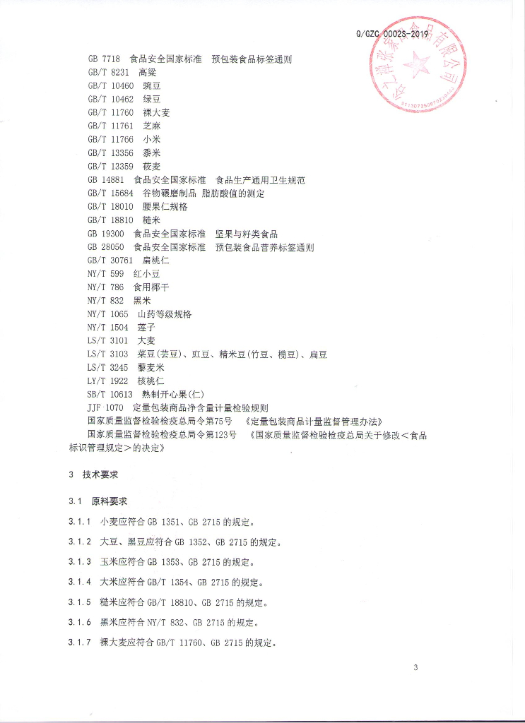 Q/GZC 0002S-2019 标准预览