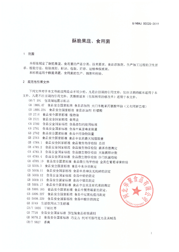 Q/HBHJ 0002S-2019 标准预览