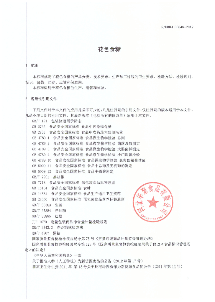 Q/HBHJ 0004S-2019 标准预览