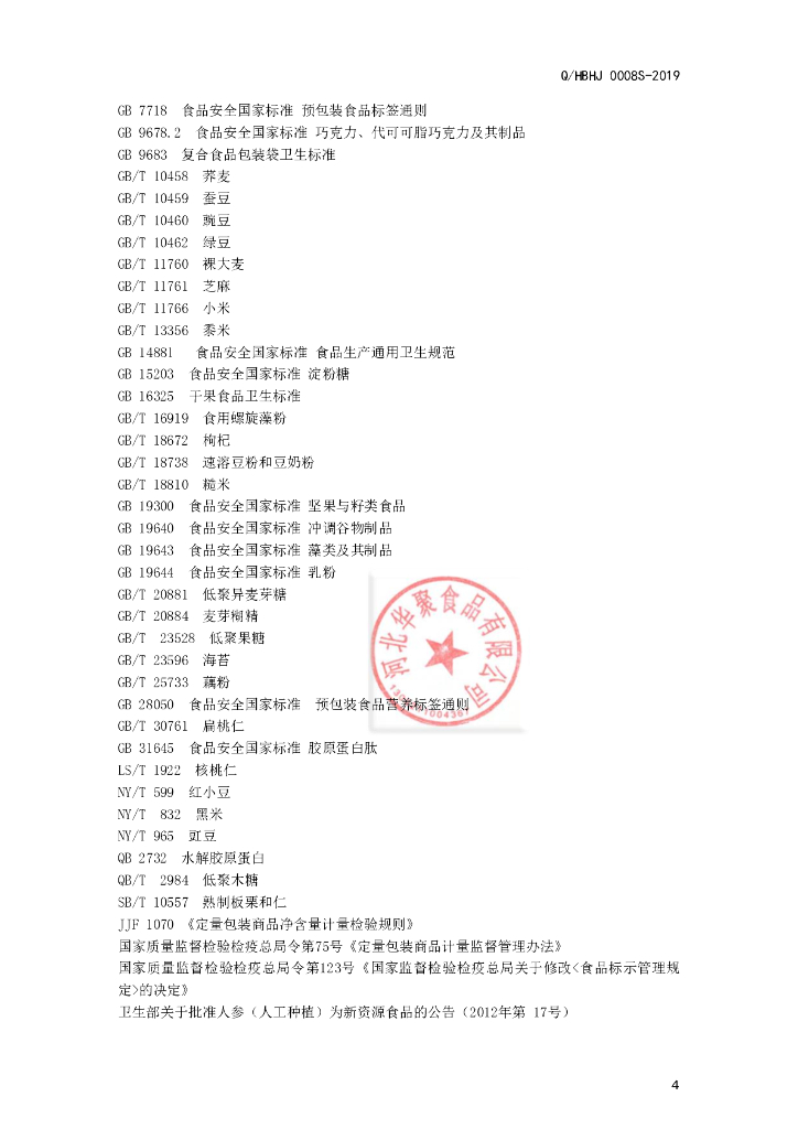 Q/HBHJ 0008S-2019 标准预览