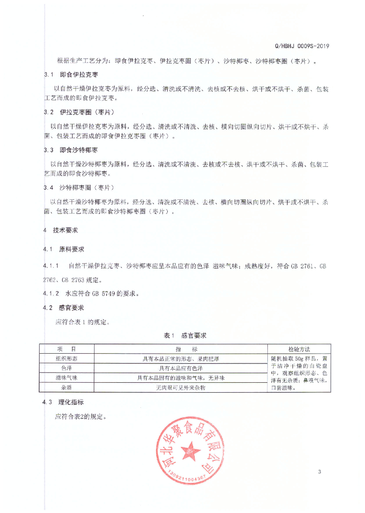 Q/HBHJ 0009S-2019 标准预览