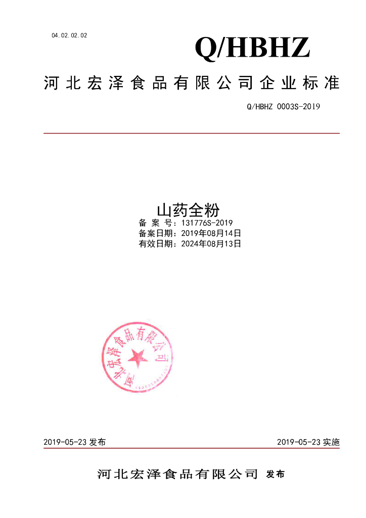 Q/HBHZ 0003S-2019 标准预览