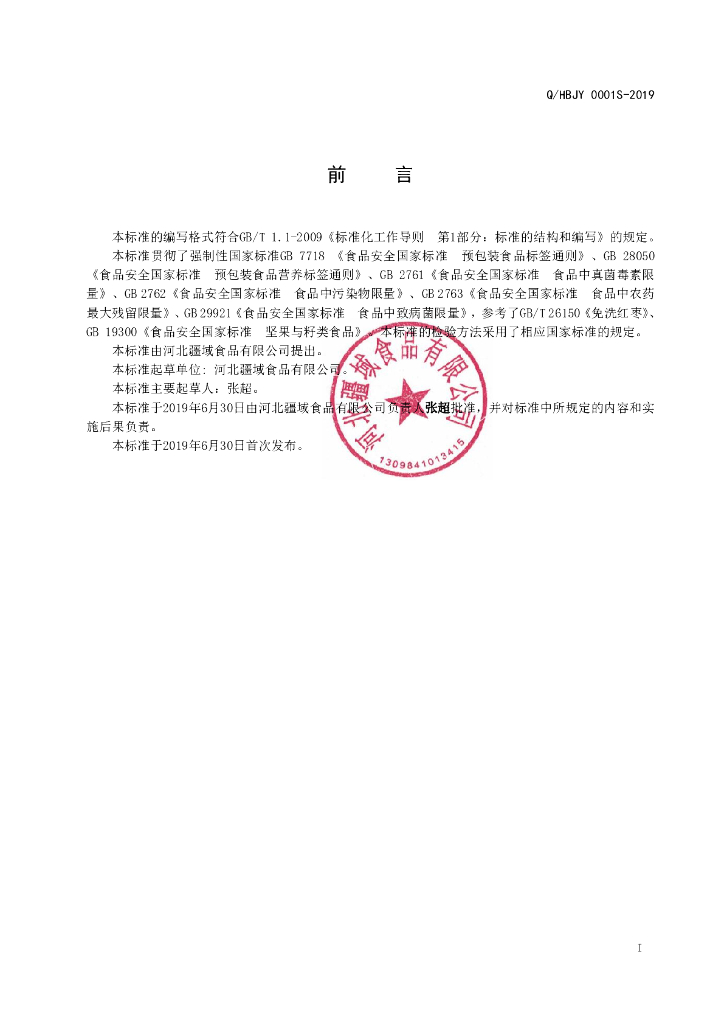 Q/HBJY 0001S-2019 标准预览