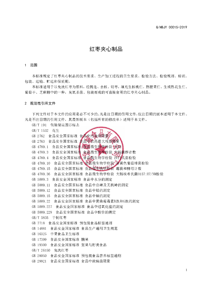 Q/HBJY 0001S-2019 标准预览