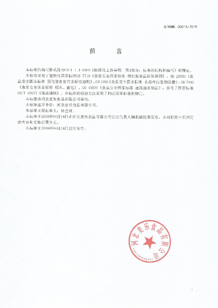 Q/HBML 0001S-2019 标准预览