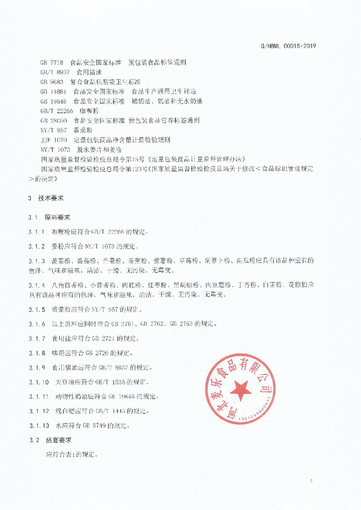 Q/HBML 0001S-2019 标准预览