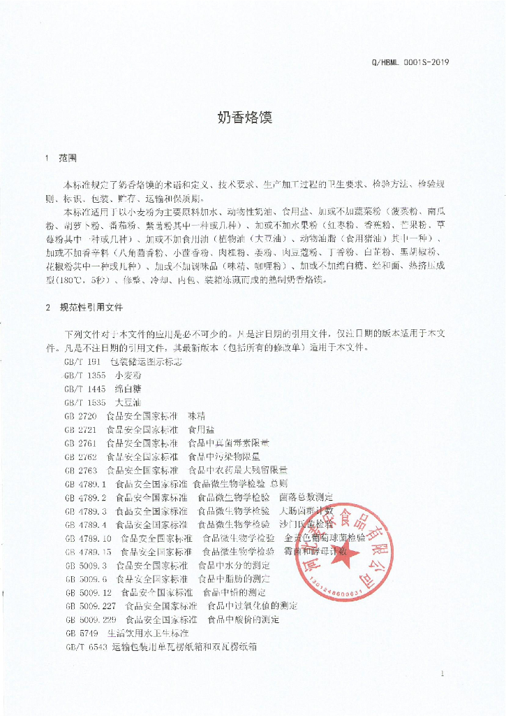 Q/HBML 0001S-2019 标准预览
