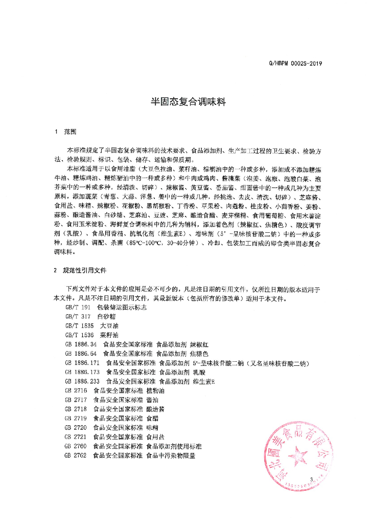 Q/HBPM 0002S-2019 标准预览