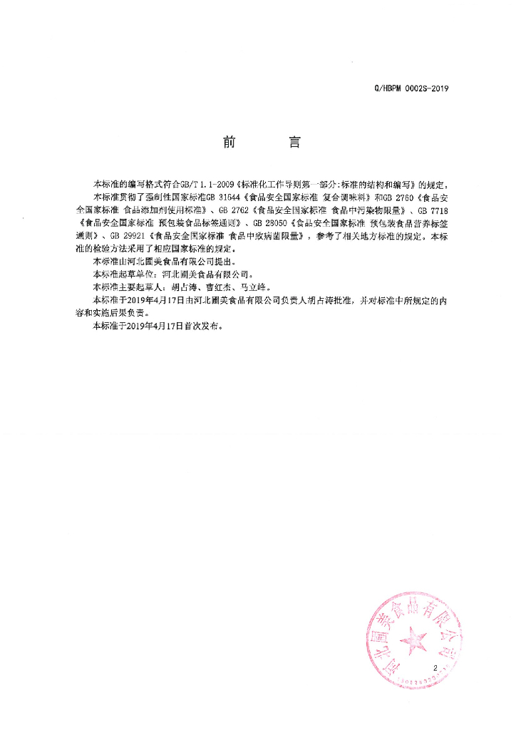 Q/HBPM 0002S-2019 标准预览