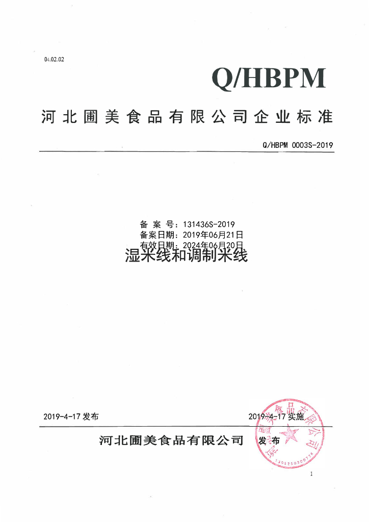 Q/HBPM 0003S-2019 标准预览