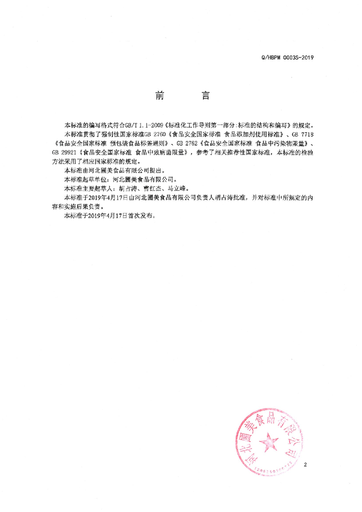 Q/HBPM 0003S-2019 标准预览