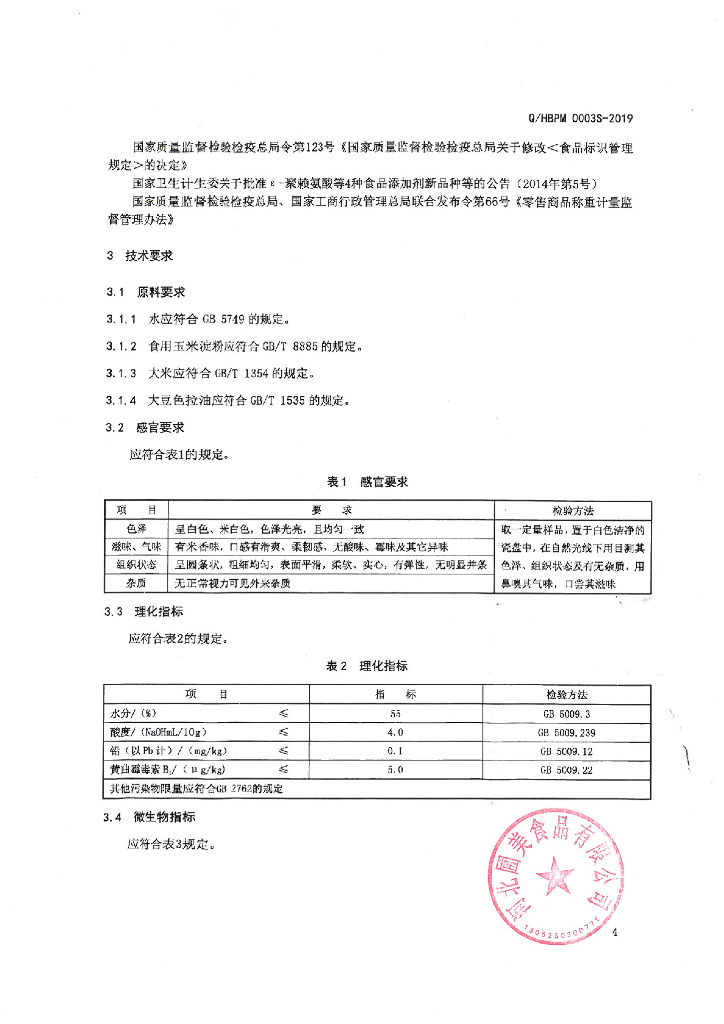 Q/HBPM 0003S-2019 标准预览