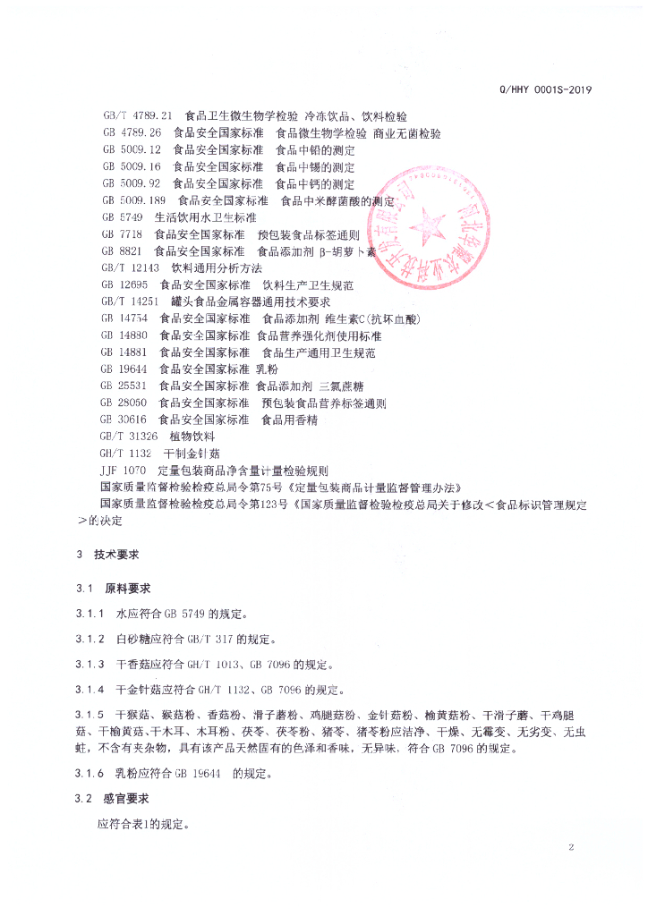 Q/HHY 0001S-2019 标准预览