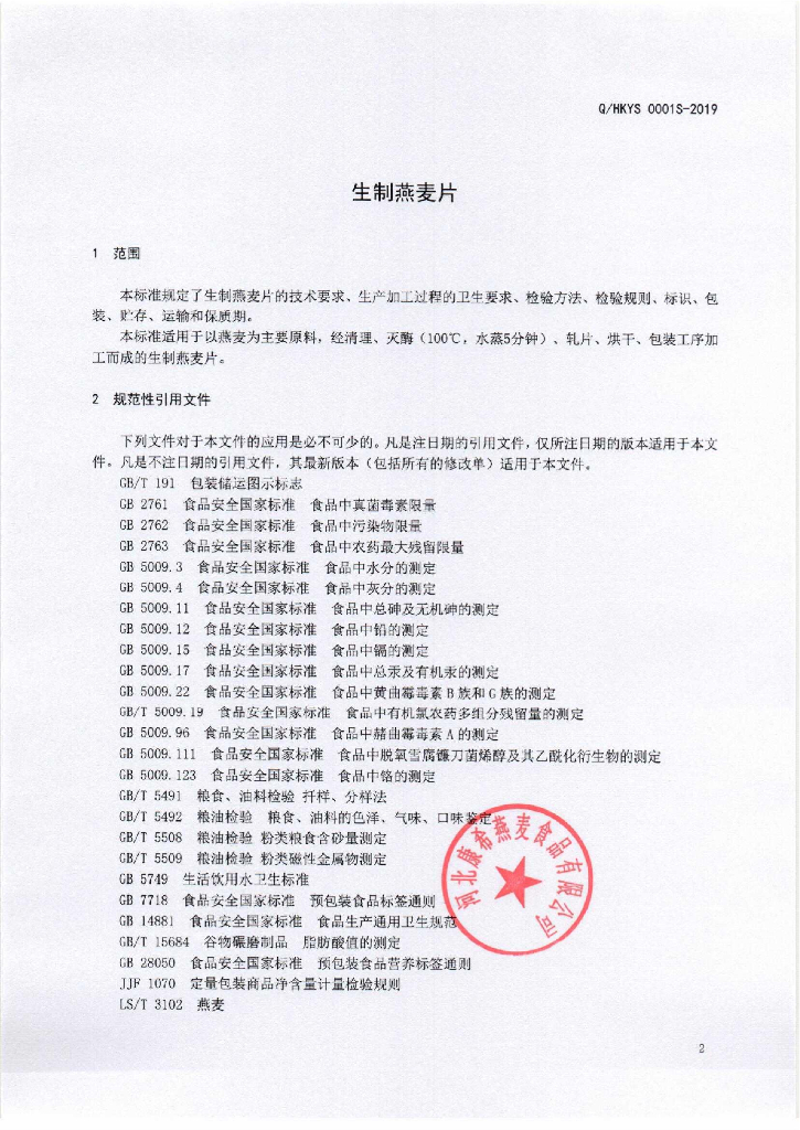Q/HKYS 0001S-2019 标准预览