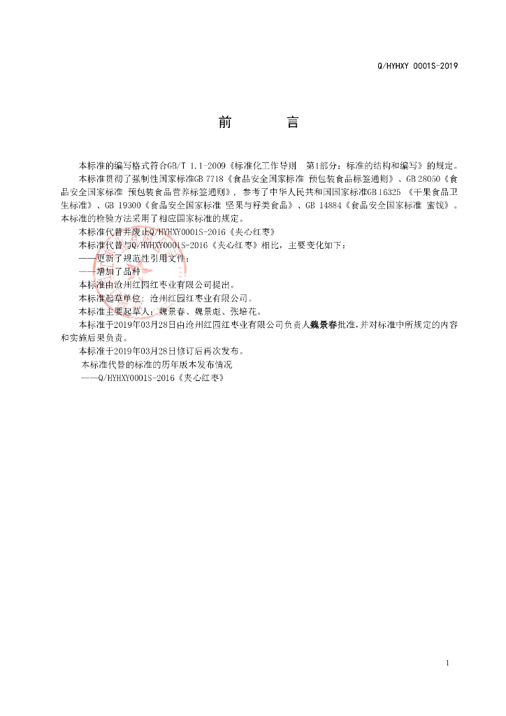 Q/HYHXY 0001S-2019 标准预览