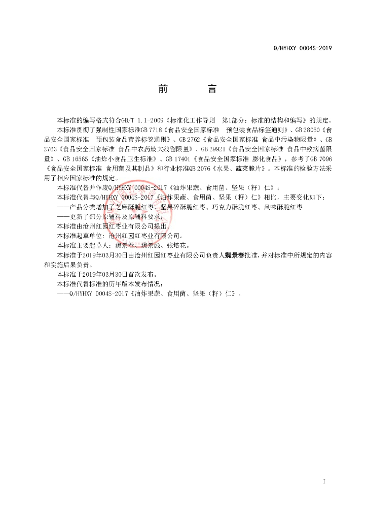 Q/HYHXY 0004S-2019 标准预览