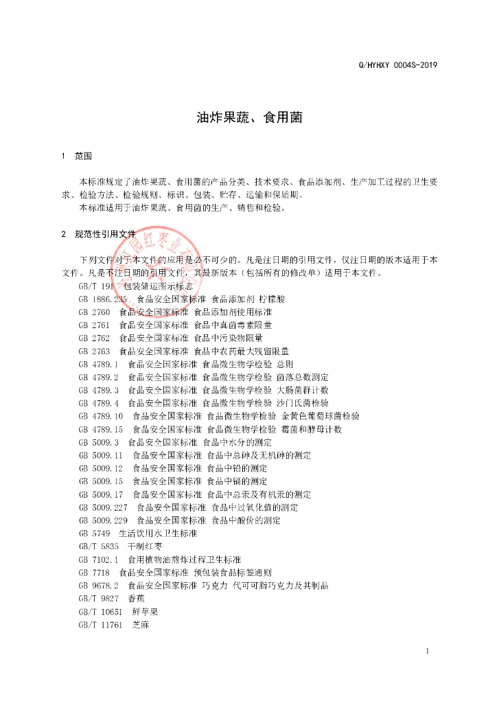 Q/HYHXY 0004S-2019 标准预览