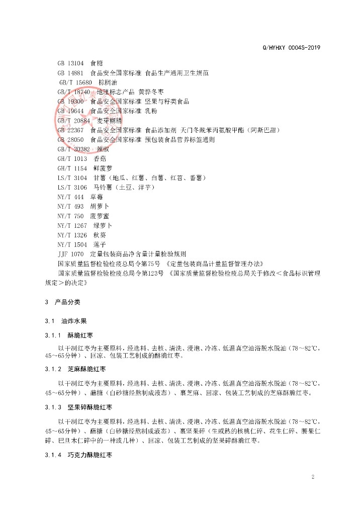 Q/HYHXY 0004S-2019 标准预览