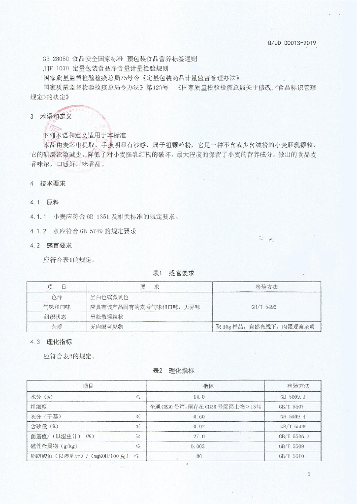 Q/JD 0001S-2019 标准预览