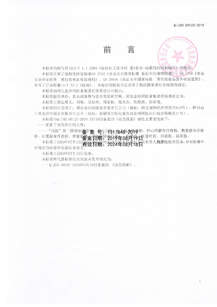 Q/JSH 0012S-2019 标准预览